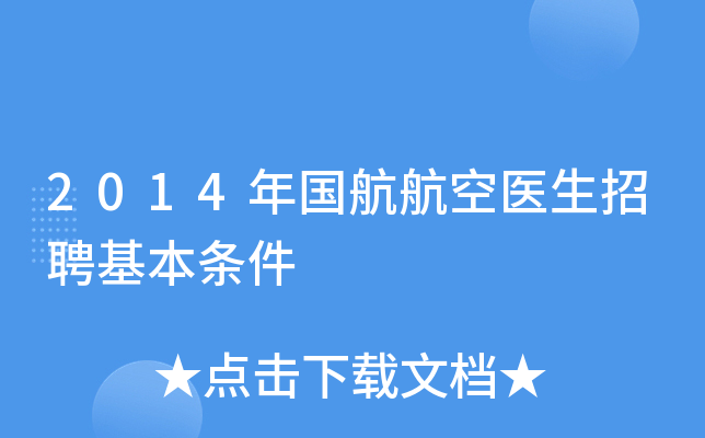 2014年国航航空医生招聘基本条件