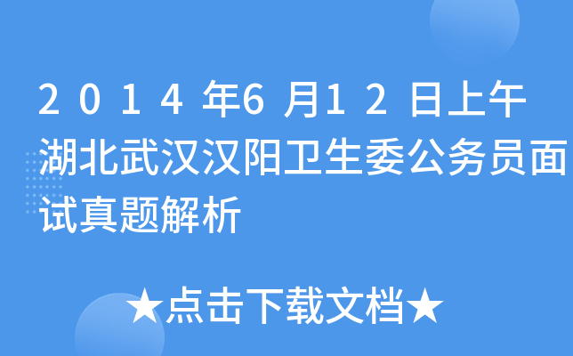 2014年6月12日上午湖北武汉汉阳卫生委公务员面试真题解析