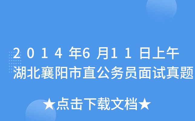 2014年6月11日上午湖北襄阳市直公务员面试真题