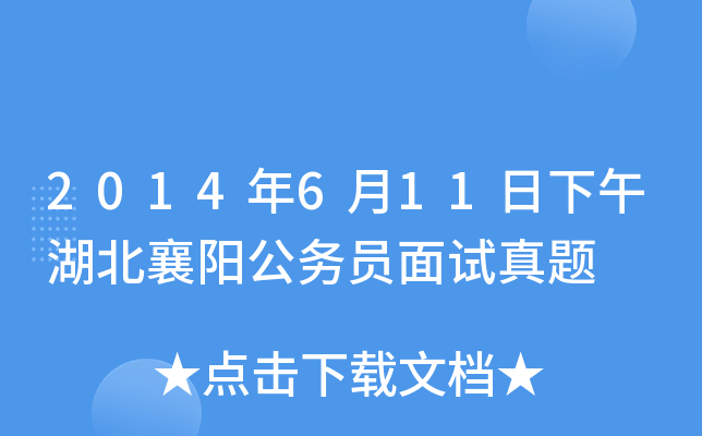 2014年6月11日下午湖北襄阳公务员面试真题
