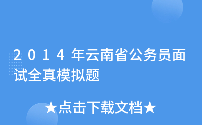 2014年云南省公务员面试全真模拟题