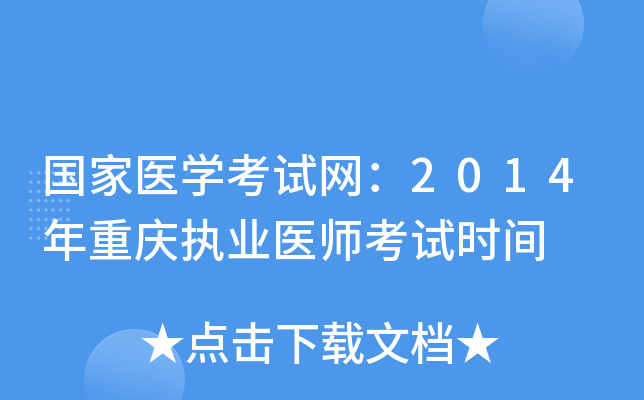国家医开云kaiyun(中国)考试网：2014年重庆执业医师考试时间