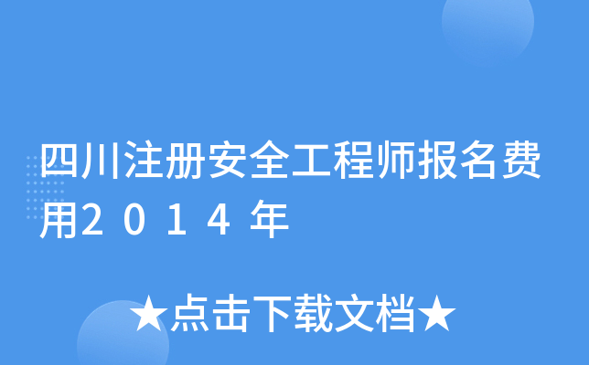 四川注册安全工程师报名费用2014年