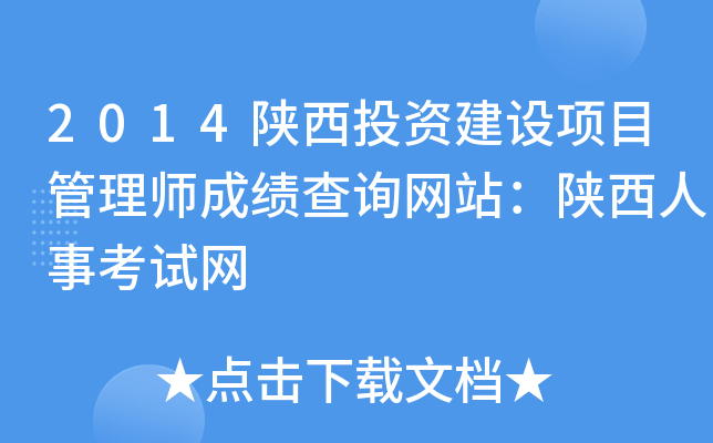 2014陕西投资建设项目管理师成绩查询网站：陕西人事考试网