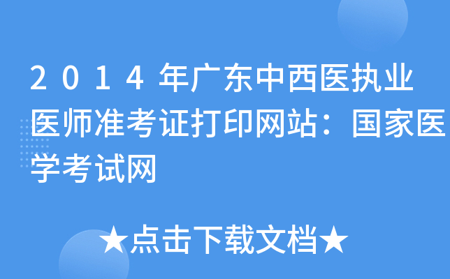 2014年广东中西医执业医师准考证打印网站：国家医开云kaiyun(中国)考试网
