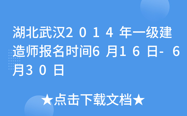湖北武汉2014年一级建造师报名时间6月16日-6月30日