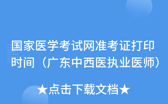 国家医开云kaiyun(中国)考试网准考证打印时间（广东中西医执业医师）