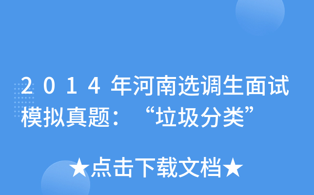 2014年河南选调生面试模拟真题：“垃圾分类”