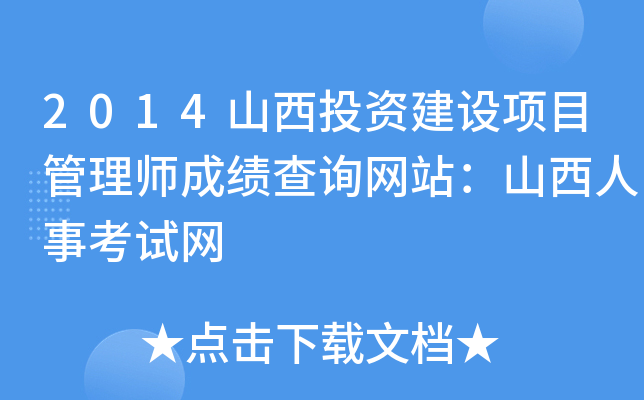 2014山西投资建设项目管理师成绩查询网站：山西人事考试网