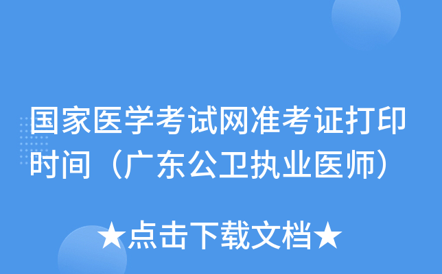 国家医开云kaiyun(中国)考试网准考证打印时间（广东公卫执业医师）
