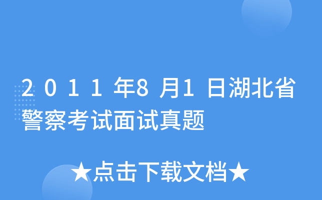 2011年8月1日湖北省警察考试面试真题