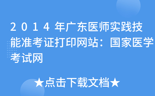 2014年广东医师实践技能准考证打印网站：国家医开云kaiyun(中国)考试网