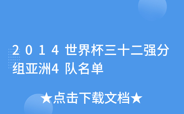 2014世界杯三十二强分组亚洲4队名单