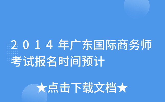 2014年广东国际商务师考试报名时间预计