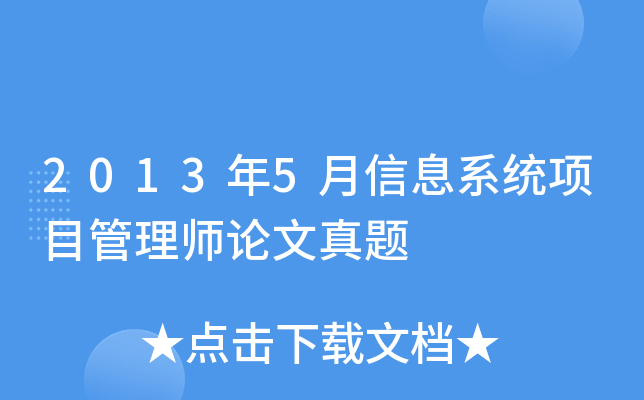 2013年5月信息系统项目管理师论文真题