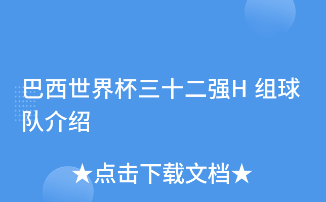 巴西世界杯三十二强H组球队介绍