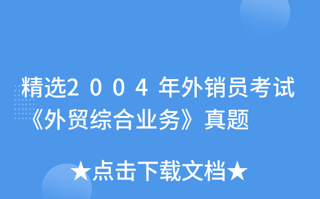 精选2004年外销员考试《外贸综合业务》真题