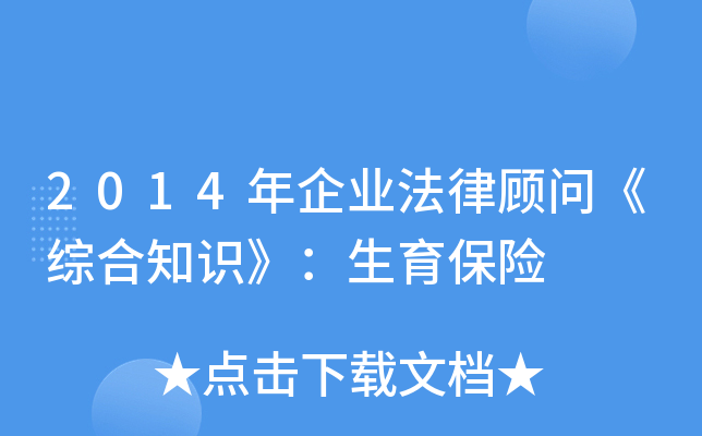 2014年企业法律顾问《综合知识》：生育保险