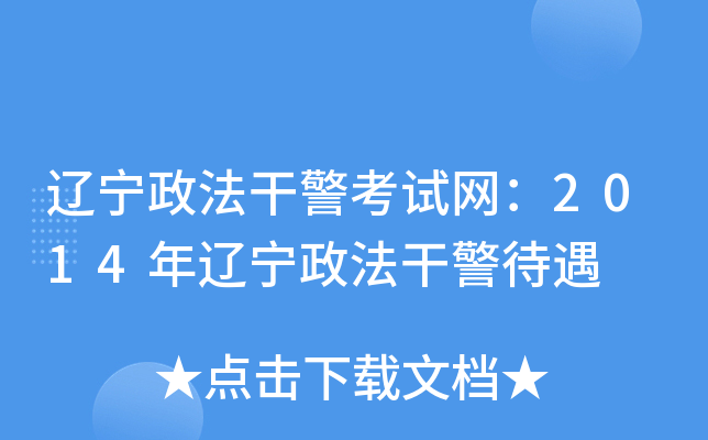 辽宁政法干警考试网：2014年辽宁政法干警待遇