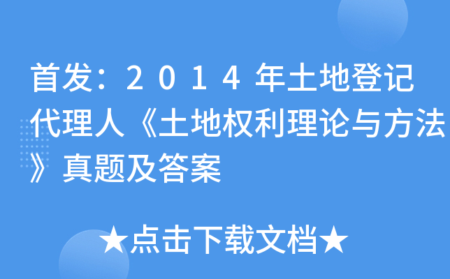 ：2014年土地登记代理人《土地权利理论与方法》真题及答案