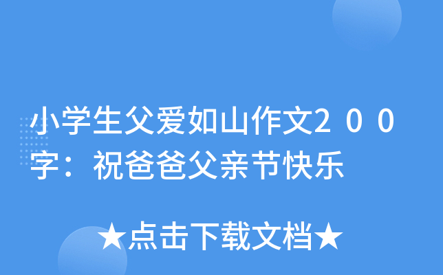 小开云kaiyun(中国)生父爱如山作文200字：祝爸爸父亲节快乐