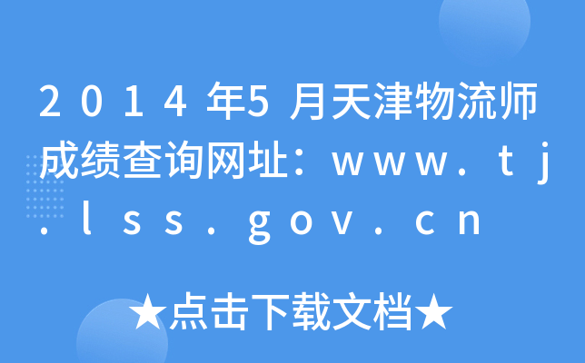 20145ɿԃW(wng)ַwww.tj.lss.gov.cn