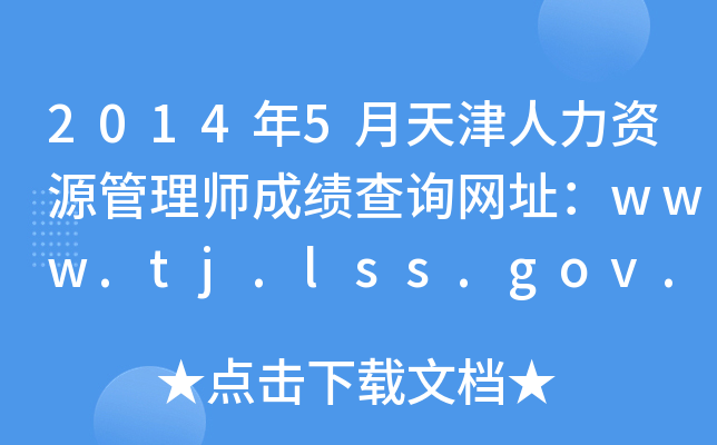 2014年5月天津人力资源管理师成绩查询网址：www.tj.lss.gov.cn