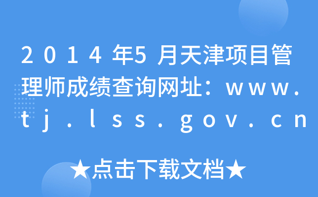 20145Ŀʦɼѯַwww.tj.lss.gov.cn