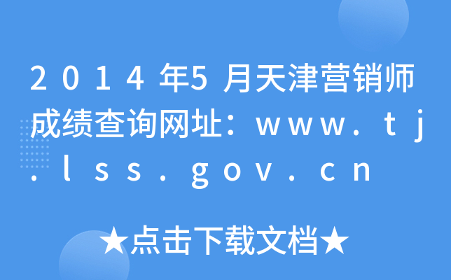 2014年5月天津营销师成绩查询网址：www.tj.lss.gov.cn