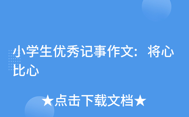 小开云kaiyun(中国)生优秀记事作文:将心比心