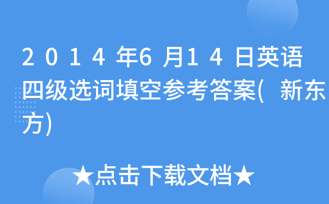 2014年6月14日英语四级选词填空参考答案(新东方)