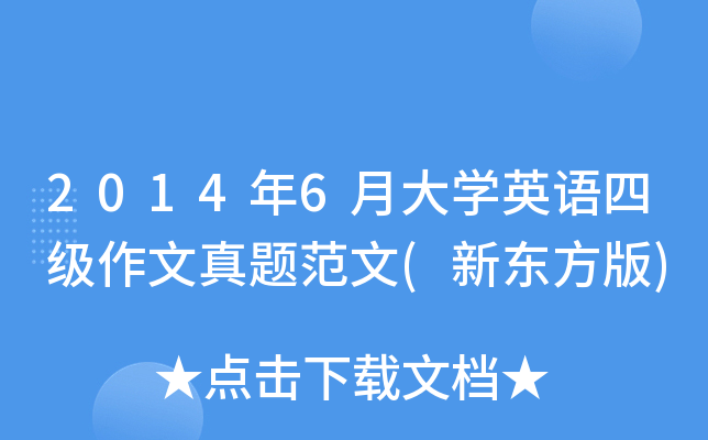 2014年6月大开云kaiyun(中国)英语四级作文真题范文(新东方版)