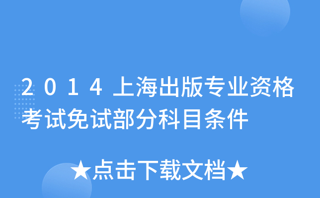 2014上海出版专业资格考试免试部分科目条件