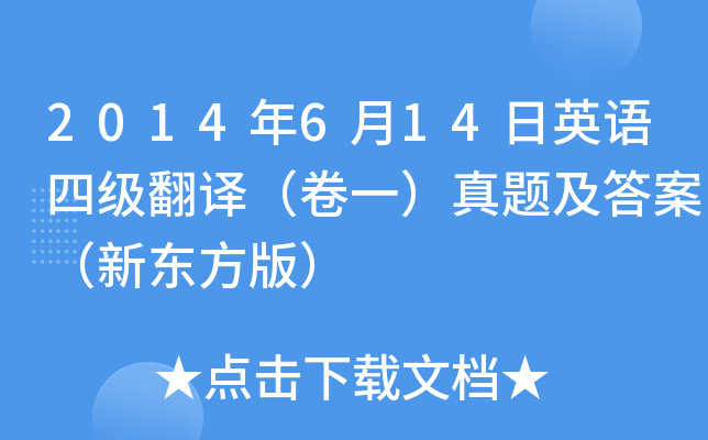 2014年6月14日英语四级翻译（卷一）真题及答案（新东方版）