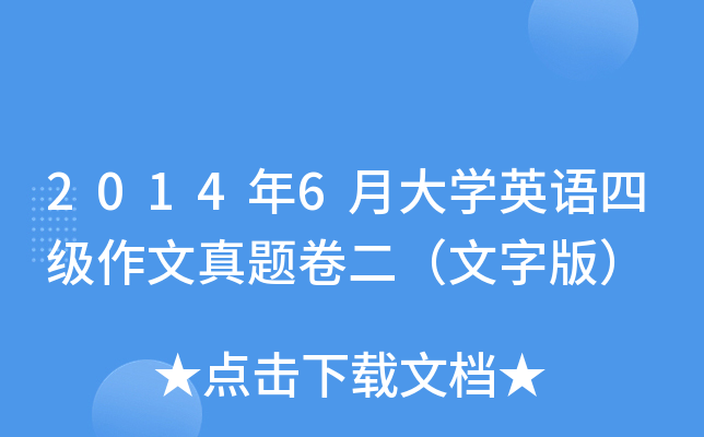 20146´W(xu)ӢZļ}ְ棩