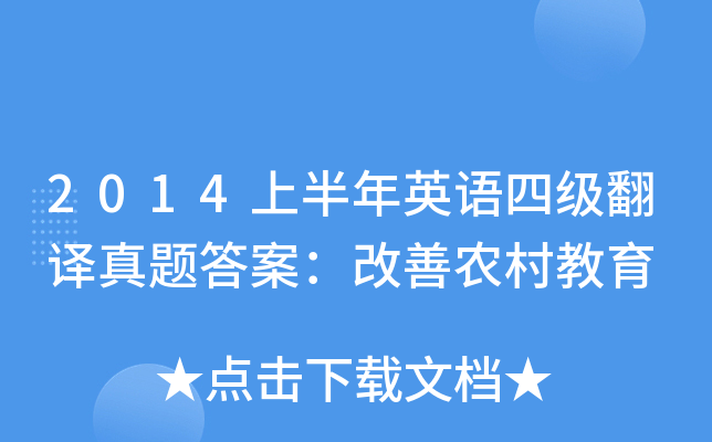 2014上半年英语四级翻译真题答案：改善农村教育