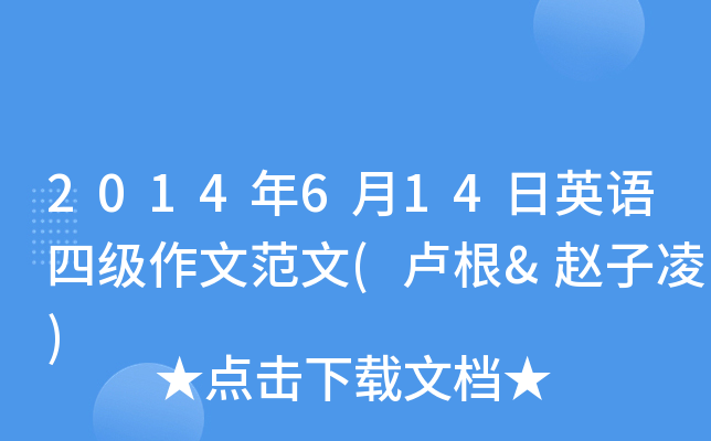 2014年6月14日英语四级作文范文(卢根&赵子凌)