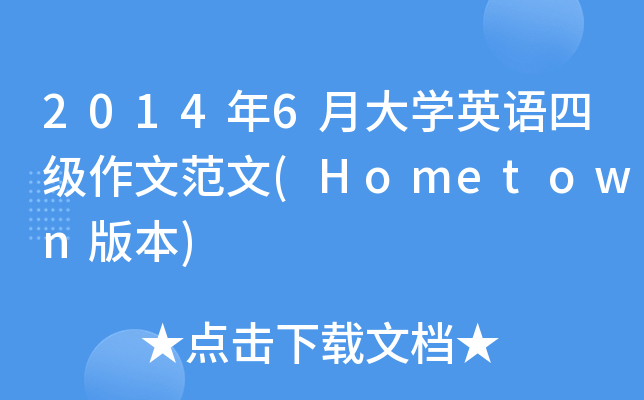 2014年6月大开云kaiyun(中国)英语四级作文范文(Hometown版本)