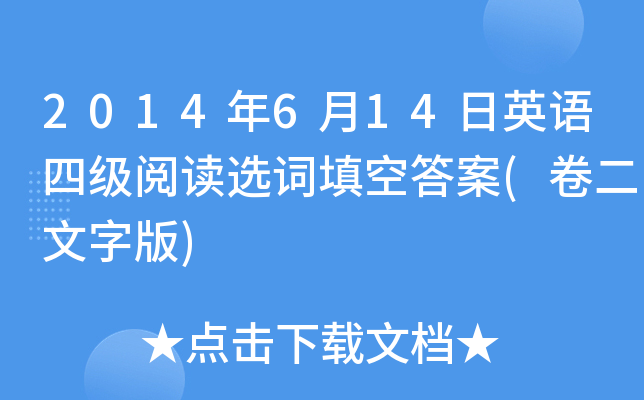 2014年6月14日英语四级阅读选词填空答案(卷二文字版)