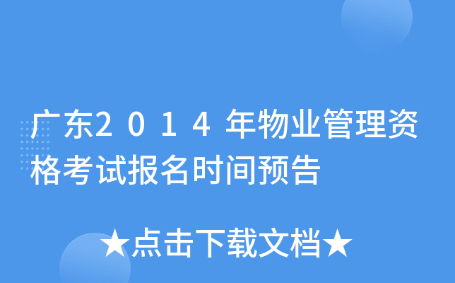 广东2014年物业管理资格考试报名时间预告