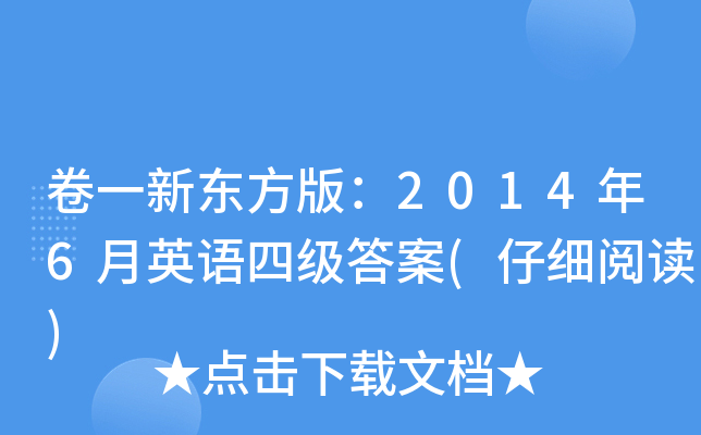 卷一新东方版：2014年6月英语四级答案(仔细阅读)