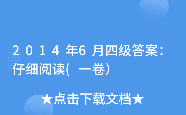 2014年6月四级答案：仔细阅读(一卷）