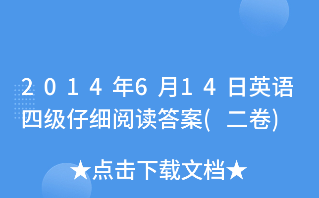 2014年6月14日英语四级仔细阅读答案(二卷)