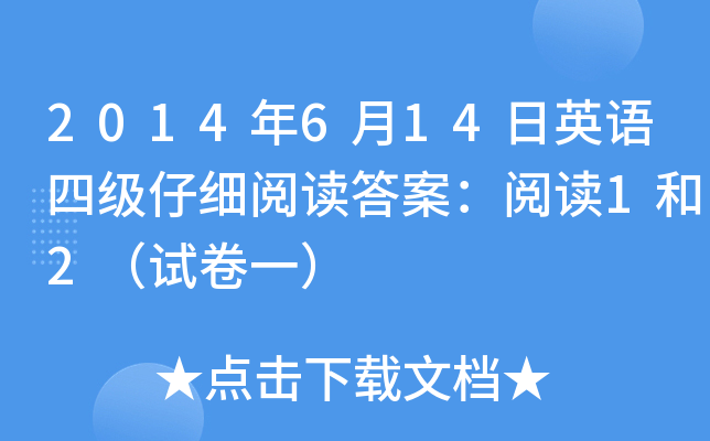 2014年6月14日英语四级仔细阅读答案：阅读1和2（试卷一）