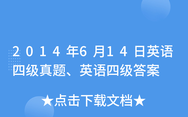 2014年6月14日英语四级真题、英语四级答案