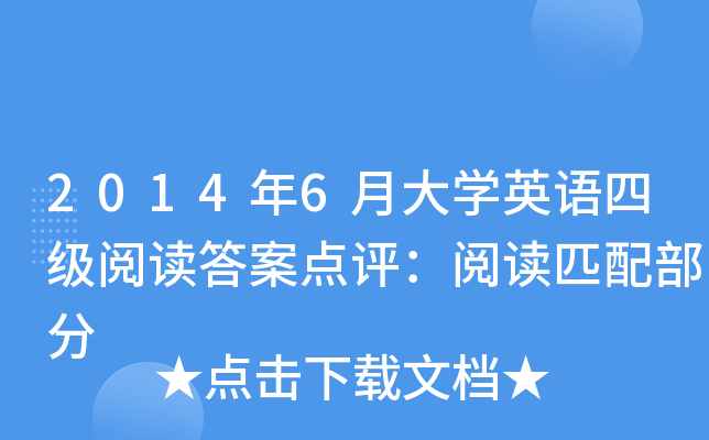 2014年6月大学英语四级阅读答案点评：阅读匹配部分