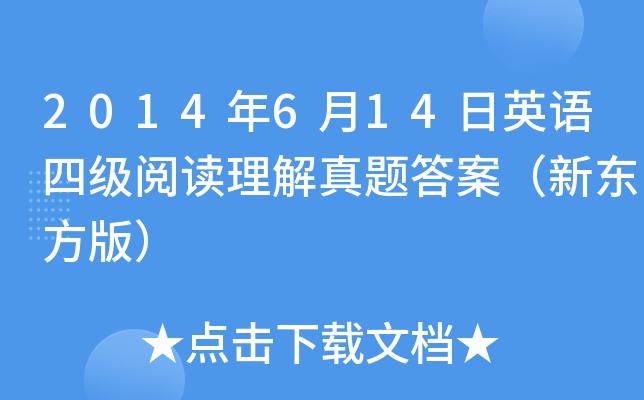2014年6月14日英语四级阅读理解真题答案（新东方版）