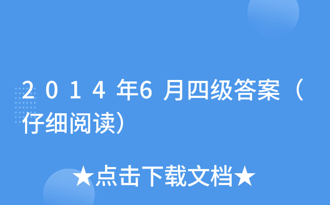 2014年6月四级答案（仔细阅读）
