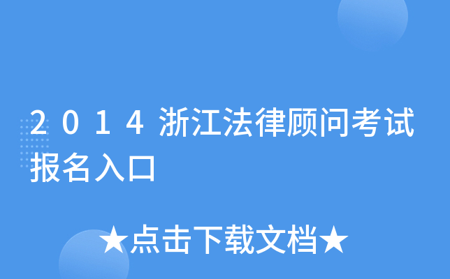 2014浙江法律顾问考试报名入口