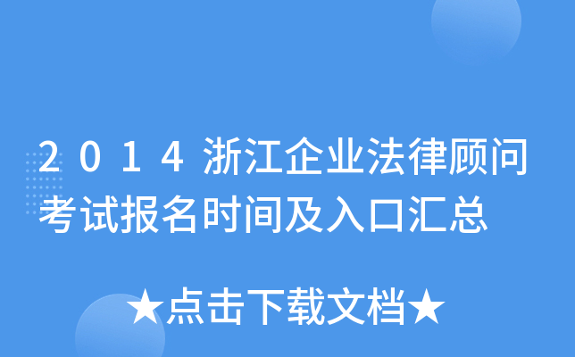 2014浙江企业法律顾问考试报名时间及入口汇总